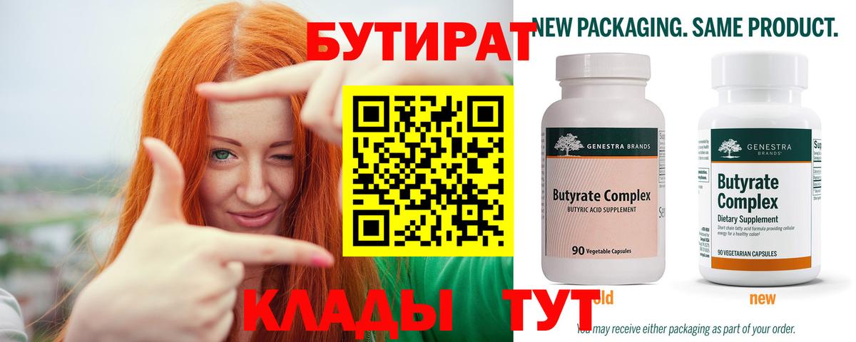 БУТИРАТ Butirat  Бутират  Балтийск  Вход с VPN 
