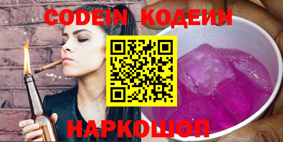 Балтийск  Кодеиновый сироп Lean напиток Lean (лин)  Вход с VPN  Кодеин Purple Drank 